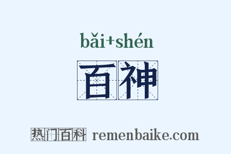 百神是什么意思的图片